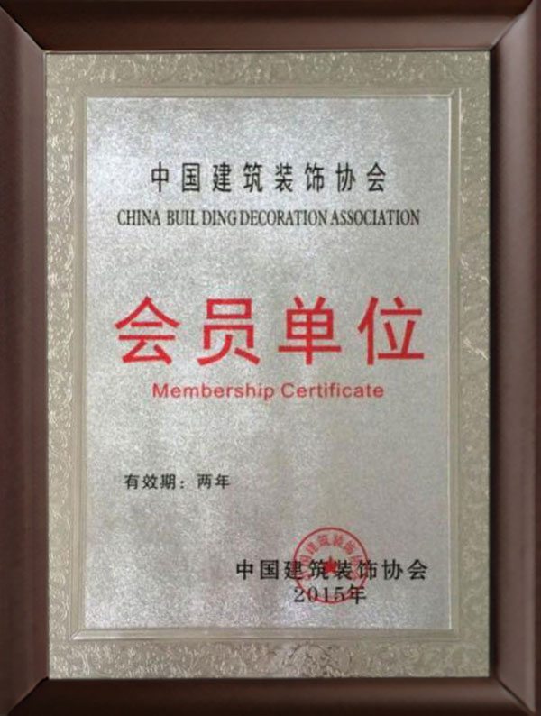 中國建筑裝飾協(xié)會會員單位